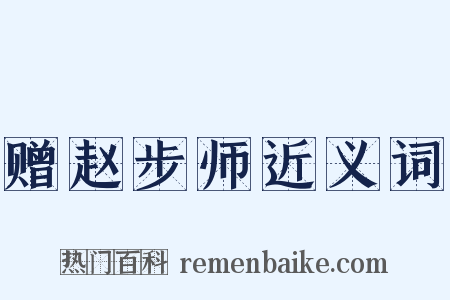 赠赵步师近义词是什么意思的图片